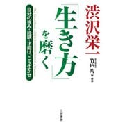 渋沢栄一「生き方」を磨く（三笠書房） [電子書籍]