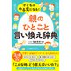 子どもがやる気になる！「親のひとこと」言い換え辞典（三笠書房） [電子書籍]