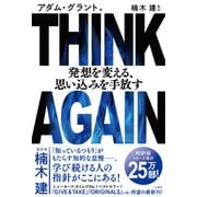 THINK AGAIN 発想を変える、思い込みを手放す（三笠書房） [電子書籍]