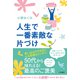 人生で一番素敵な片づけ（三笠書房） [電子書籍]