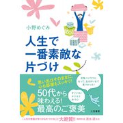 人生で一番素敵な片づけ（三笠書房） [電子書籍]
