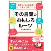 その言葉のおもしろルーツ（三笠書房） [電子書籍]