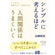 シンプルに考えるほど人間関係はうまくいく（三笠書房） [電子書籍]