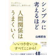シンプルに考えるほど人間関係はうまくいく（三笠書房） [電子書籍]