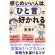 感じのいい人は、この「ひと言」で好かれる（三笠書房） [電子書籍]