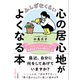 ふしぎなくらい心の居心地がよくなる本（三笠書房） [電子書籍]