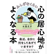 ふしぎなくらい心の居心地がよくなる本（三笠書房） [電子書籍]