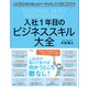 入社1年目のビジネススキル大全（三笠書房） [電子書籍]