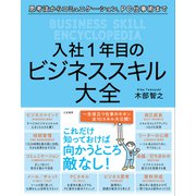 入社1年目のビジネススキル大全（三笠書房） [電子書籍]
