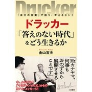 ドラッカー 「答えのない時代」をどう生きるか（三笠書房） [電子書籍]