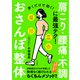 歩くだけで効く！おさんぽ整体（三笠書房） [電子書籍]