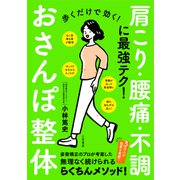歩くだけで効く！おさんぽ整体（三笠書房） [電子書籍]