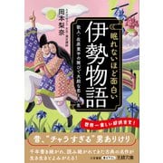 眠れないほど面白い「伊勢物語」（三笠書房） [電子書籍]
