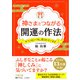 神さまとつながる開運の作法（三笠書房） [電子書籍]