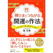 神さまとつながる開運の作法（三笠書房） [電子書籍]