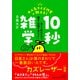 大人気クイズ作家が教える！ 10秒雑学（三笠書房） [電子書籍]