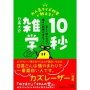 大人気クイズ作家が教える！ 10秒雑学（三笠書房） [電子書籍]