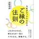 人生がすっきりわかるご縁の法則（三笠書房） [電子書籍]