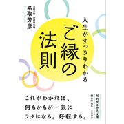 人生がすっきりわかるご縁の法則（三笠書房） [電子書籍]