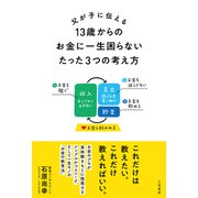 父が子に伝える 13歳からのお金に一生困らないたった3つの考え方（三笠書房） [電子書籍]