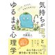 気持ちが「ほっ」とゆるまる心理学（三笠書房） [電子書籍]