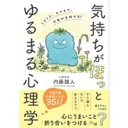 気持ちが「ほっ」とゆるまる心理学（三笠書房） [電子書籍]