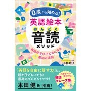 0歳から始める！ 英語絵本音読メソッド（三笠書房） [電子書籍]
