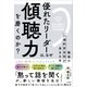 優れたリーダーは、なぜ「傾聴力」を磨くのか？（三笠書房） [電子書籍]