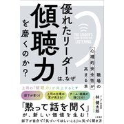 優れたリーダーは、なぜ「傾聴力」を磨くのか？（三笠書房） [電子書籍]