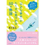 「小さな幸せ」がたくさん見つかる50の物語（三笠書房） [電子書籍]