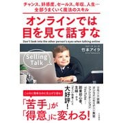 オンラインでは目を見て話すな（三笠書房） [電子書籍]