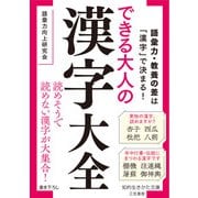 できる大人の漢字大全（三笠書房） [電子書籍]
