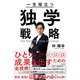 一生役立つ独学戦略（三笠書房） [電子書籍]