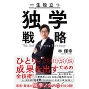 一生役立つ独学戦略（三笠書房） [電子書籍]