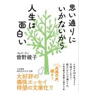 思い通りにいかないから人生は面白い（三笠書房） [電子書籍]