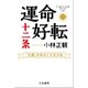 運命好転十二条（三笠書房） [電子書籍]