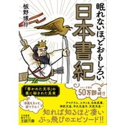 眠れないほどおもしろい日本書紀（三笠書房） [電子書籍]