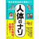 知れば知るほど面白い！「人体」のナゾ（三笠書房） [電子書籍]