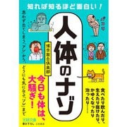 知れば知るほど面白い！「人体」のナゾ（三笠書房） [電子書籍]