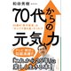 70代からの元気力（三笠書房） [電子書籍]