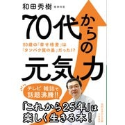 70代からの元気力（三笠書房） [電子書籍]