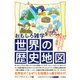 おもしろ雑学 世界の歴史地図（三笠書房） [電子書籍]