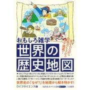 おもしろ雑学 世界の歴史地図（三笠書房） [電子書籍]