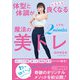 体型と体調がみるみる良くなる 魔法の2分間！美トレ（三笠書房） [電子書籍]
