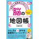 仕事も人間関係もうまくいく！「脳」の地図帳（三笠書房） [電子書籍]