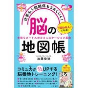 仕事も人間関係もうまくいく！「脳」の地図帳（三笠書房） [電子書籍]