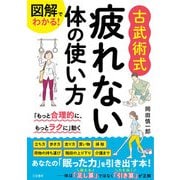 図解でわかる！ 古武術式 疲れない体の使い方（三笠書房） [電子書籍]
