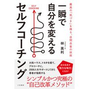 一瞬で自分を変えるセルフコーチング（三笠書房） [電子書籍]