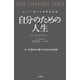 自分のための人生（三笠書房） [電子書籍]