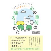 「心の重荷」の降ろしかた（三笠書房） [電子書籍]